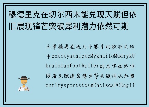 穆德里克在切尔西未能兑现天赋但依旧展现锋芒突破犀利潜力依然可期 穆德里克在切尔西未能兑现天赋但依旧展现锋芒突破犀利潜力依然可期
