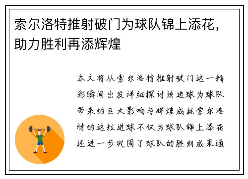 索尔洛特推射破门为球队锦上添花,助力胜利再添辉煌 索尔洛特推射破门为球队锦上添花,助力胜利再添辉煌
