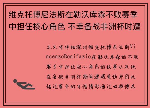 维克托博尼法斯在勒沃库森不败赛季中担任核心角色 不幸备战非洲杯时遭遇重伤休战