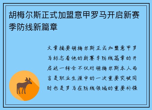 胡梅尔斯正式加盟意甲罗马开启新赛季防线新篇章 胡梅尔斯正式加盟意甲罗马开启新赛季防线新篇章