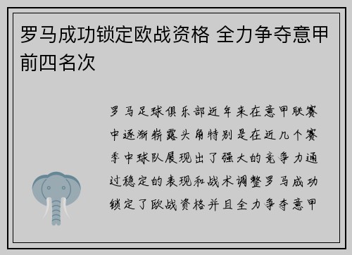罗马成功锁定欧战资格 全力争夺意甲前四名次