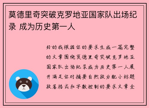 莫德里奇突破克罗地亚国家队出场纪录 成为历史第一人 莫德里奇突破克罗地亚国家队出场纪录 成为历史第一人