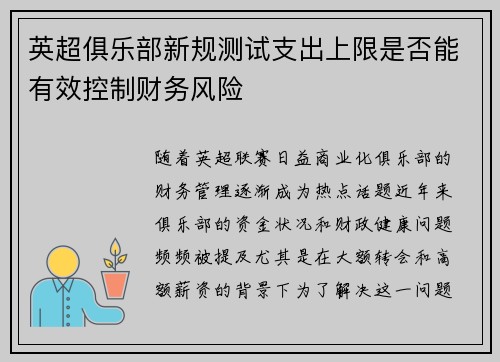 英超俱乐部新规测试支出上限是否能有效控制财务风险