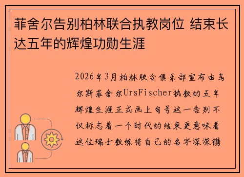 菲舍尔告别柏林联合执教岗位 结束长达五年的辉煌功勋生涯 菲舍尔告别柏林联合执教岗位 结束长达五年的辉煌功勋生涯