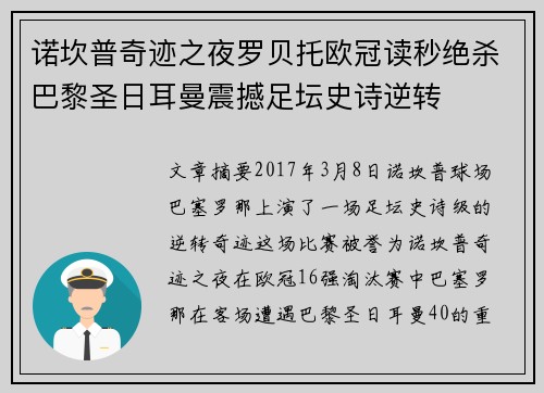 诺坎普奇迹之夜罗贝托欧冠读秒绝杀巴黎圣日耳曼震撼足坛史诗逆转