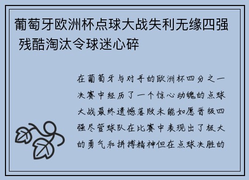 葡萄牙欧洲杯点球大战失利无缘四强 残酷淘汰令球迷心碎 葡萄牙欧洲杯点球大战失利无缘四强 残酷淘汰令球迷心碎
