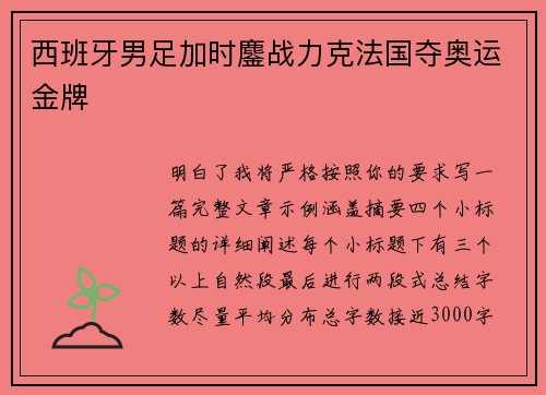 西班牙男足加时鏖战力克法国夺奥运金牌 西班牙男足加时鏖战力克法国夺奥运金牌
