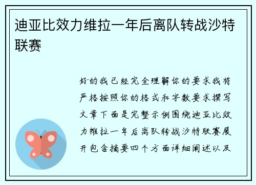 迪亚比效力维拉一年后离队转战沙特联赛 迪亚比效力维拉一年后离队转战沙特联赛