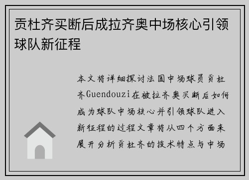 贡杜齐买断后成拉齐奥中场核心引领球队新征程 贡杜齐买断后成拉齐奥中场核心引领球队新征程