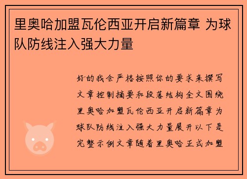里奥哈加盟瓦伦西亚开启新篇章 为球队防线注入强大力量