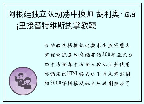 阿根廷独立队动荡中换帅 胡利奥·瓦卡里接替特维斯执掌教鞭