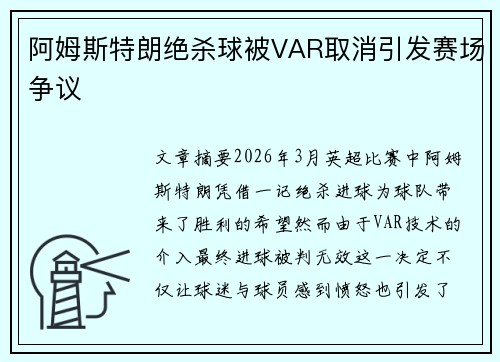阿姆斯特朗绝杀球被VAR取消引发赛场争议 阿姆斯特朗绝杀球被VAR取消引发赛场争议