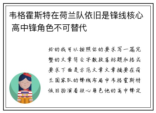 韦格霍斯特在荷兰队依旧是锋线核心 高中锋角色不可替代 韦格霍斯特在荷兰队依旧是锋线核心 高中锋角色不可替代