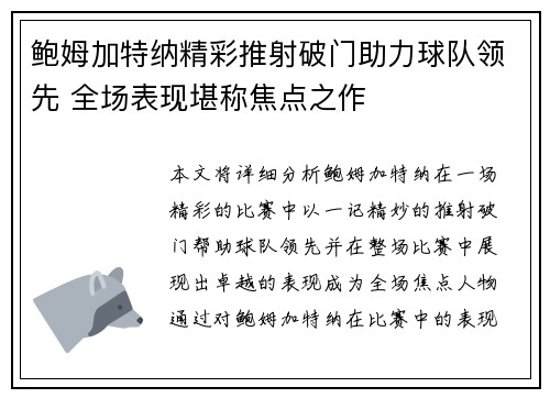 鲍姆加特纳精彩推射破门助力球队领先 全场表现堪称焦点之作