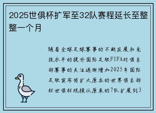 2025世俱杯扩军至32队赛程延长至整整一个月