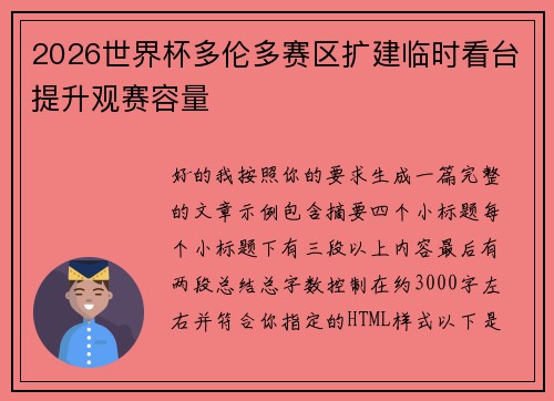 2026世界杯多伦多赛区扩建临时看台提升观赛容量