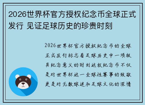 2026世界杯官方授权纪念币全球正式发行 见证足球历史的珍贵时刻