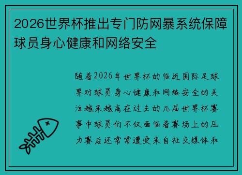 2026世界杯推出专门防网暴系统保障球员身心健康和网络安全
