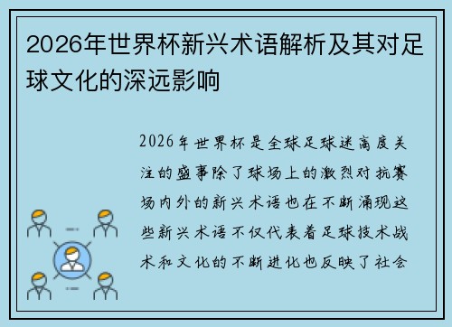 2026年世界杯新兴术语解析及其对足球文化的深远影响
