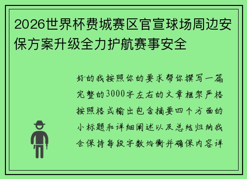 2026世界杯费城赛区官宣球场周边安保方案升级全力护航赛事安全