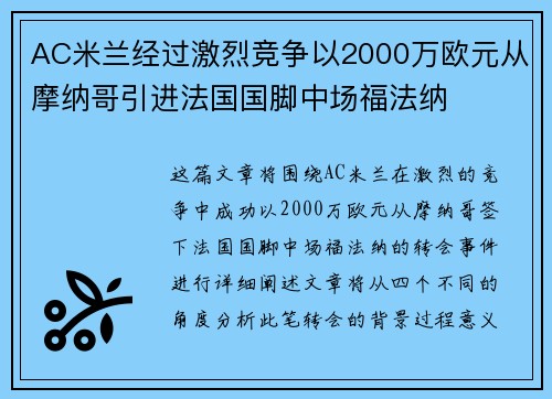 AC米兰经过激烈竞争以2000万欧元从摩纳哥引进法国国脚中场福法纳