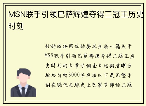MSN联手引领巴萨辉煌夺得三冠王历史时刻