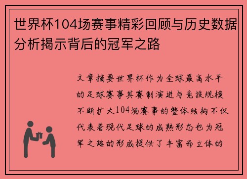 世界杯104场赛事精彩回顾与历史数据分析揭示背后的冠军之路