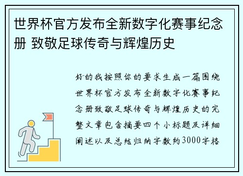 世界杯官方发布全新数字化赛事纪念册 致敬足球传奇与辉煌历史