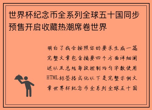 世界杯纪念币全系列全球五十国同步预售开启收藏热潮席卷世界