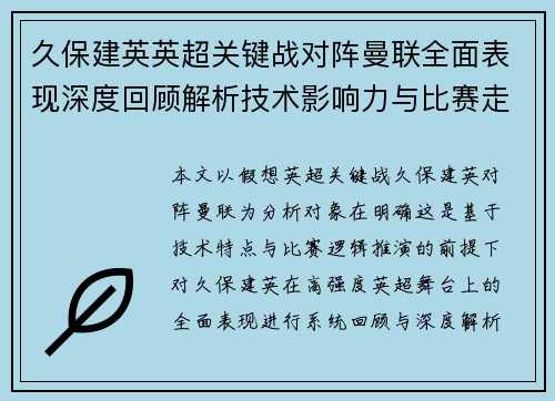 久保建英英超关键战对阵曼联全面表现深度回顾解析技术影响力与比赛走势