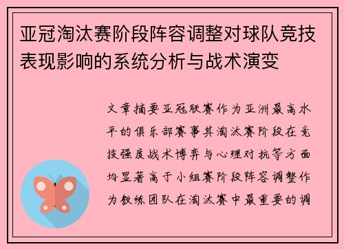 亚冠淘汰赛阶段阵容调整对球队竞技表现影响的系统分析与战术演变
