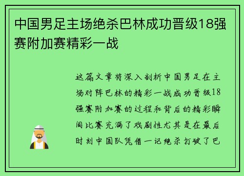 中国男足主场绝杀巴林成功晋级18强赛附加赛精彩一战