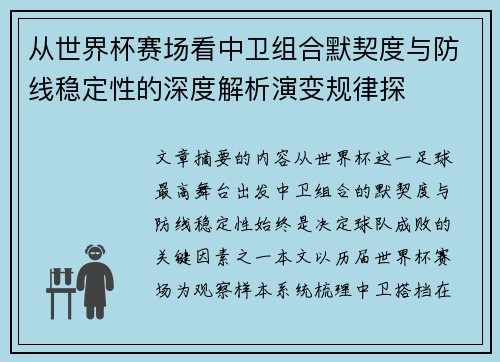 从世界杯赛场看中卫组合默契度与防线稳定性的深度解析演变规律探 从世界杯赛场看中卫组合默契度与防线稳定性的深度解析演变规律探