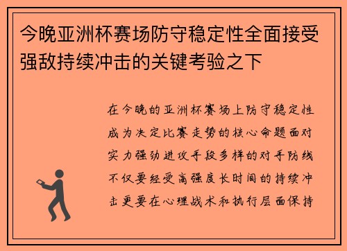 今晚亚洲杯赛场防守稳定性全面接受强敌持续冲击的关键考验之下