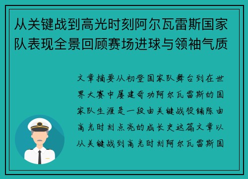 从关键战到高光时刻阿尔瓦雷斯国家队表现全景回顾赛场进球与领袖气质解析