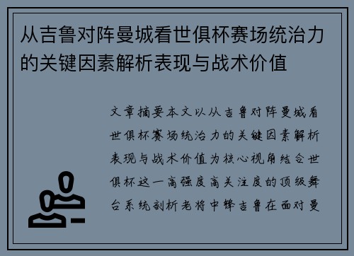 从吉鲁对阵曼城看世俱杯赛场统治力的关键因素解析表现与战术价值