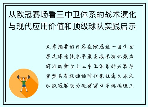 从欧冠赛场看三中卫体系的战术演化与现代应用价值和顶级球队实践启示