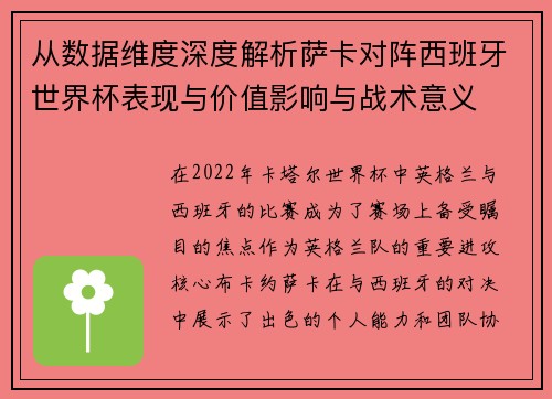 从数据维度深度解析萨卡对阵西班牙世界杯表现与价值影响与战术意义