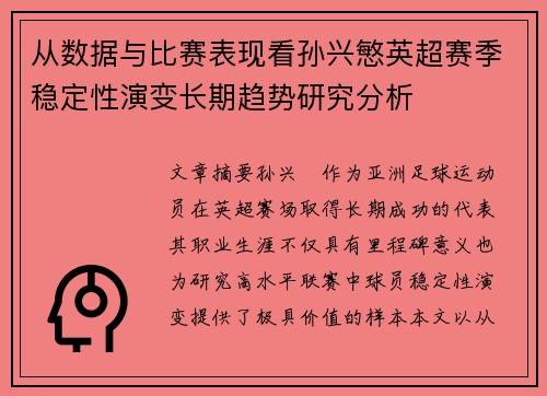 从数据与比赛表现看孙兴慜英超赛季稳定性演变长期趋势研究分析