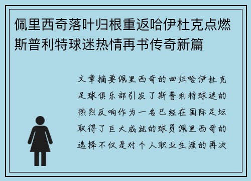 佩里西奇落叶归根重返哈伊杜克点燃斯普利特球迷热情再书传奇新篇