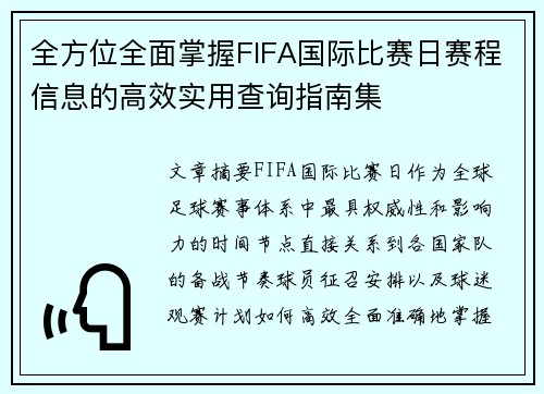 全方位全面掌握FIFA国际比赛日赛程信息的高效实用查询指南集