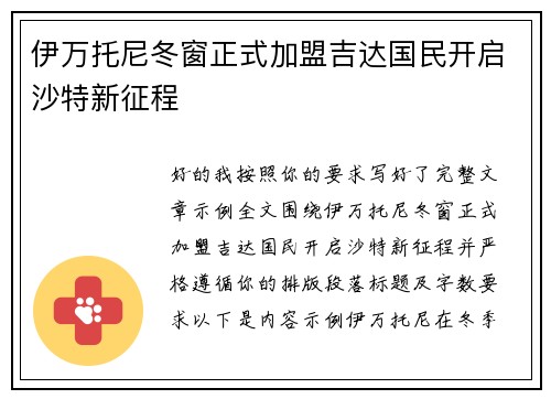 伊万托尼冬窗正式加盟吉达国民开启沙特新征程