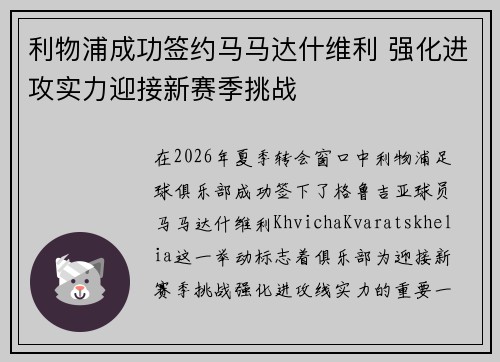 利物浦成功签约马马达什维利 强化进攻实力迎接新赛季挑战 利物浦成功签约马马达什维利 强化进攻实力迎接新赛季挑战