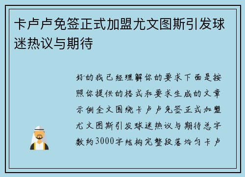 卡卢卢免签正式加盟尤文图斯引发球迷热议与期待