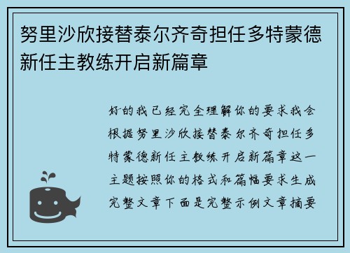 努里沙欣接替泰尔齐奇担任多特蒙德新任主教练开启新篇章 努里沙欣接替泰尔齐奇担任多特蒙德新任主教练开启新篇章