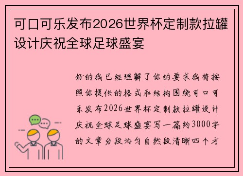 可口可乐发布2026世界杯定制款拉罐设计庆祝全球足球盛宴