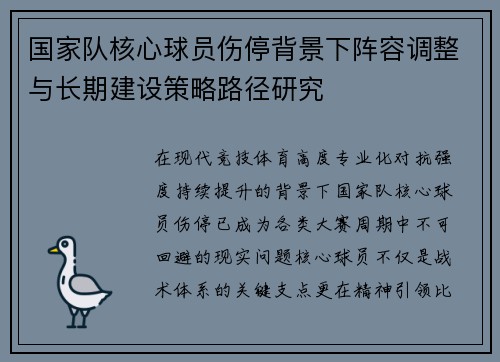 国家队核心球员伤停背景下阵容调整与长期建设策略路径研究
