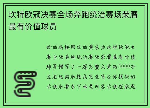坎特欧冠决赛全场奔跑统治赛场荣膺最有价值球员