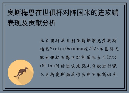 奥斯梅恩在世俱杯对阵国米的进攻端表现及贡献分析