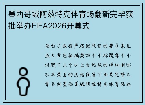 墨西哥城阿兹特克体育场翻新完毕获批举办FIFA2026开幕式